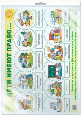 Демонстрационный плакат А2. Дети имеют право в индивидуальной упаковке с европодвесом и клеевым клапаном. К беседам о правах ребенка