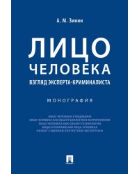 Лицо человека: взгляд эксперта-криминалиста.Монография.-М.:Проспект,2025. 243737