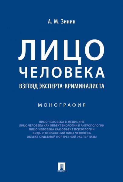 Лицо человека: взгляд эксперта-криминалиста.Монография.-М.:Проспект,2025. 243737