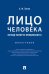 Лицо человека: взгляд эксперта-криминалиста.Монография.-М.:Проспект,2025. 243737