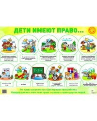 Демонстрационный плакат А2. Дети имеют право. К беседам о правах ребенка