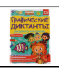 Рисуем по клеточкам. Графические диктанты. Сказочный патруль. 210х290мм, 16 стр. Умка в кор.50шт