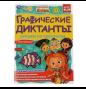 Рисуем по клеточкам. Графические диктанты. Сказочный патруль. 210х290мм, 16 стр. Умка в кор.50шт