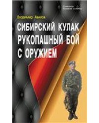 Сибирский кулак. Рукопашный бой с оружием