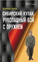 Сибирский кулак. Рукопашный бой с оружием