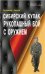 Сибирский кулак. Рукопашный бой с оружием