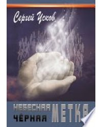 Небесная черная метка