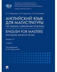 Английский язык для магистратуры: обсуждаем современные проблемы. English for Masters: Discussing Issues of the Day. Уровень С1. Уч.-М.:Проспект,2025.