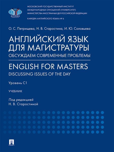Английский язык для магистратуры: обсуждаем современные проблемы. English for Masters: Discussing Issues of the Day. Уровень С1. Уч.-М.:Проспект,2025.