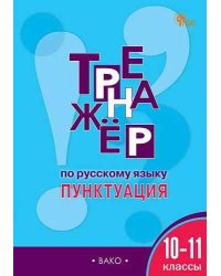 ТР Тренажёр по русскому языку.10-11 кл.: Пунктуация