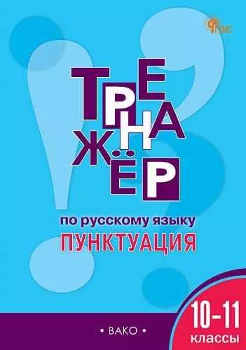 ТР Тренажёр по русскому языку.10-11 кл.: Пунктуация
