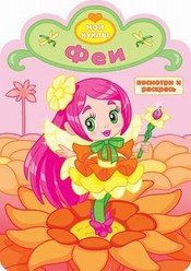 Серия "Мои куклы".Раскраска с вырубкой. Посмотри и раскрась. Формат 205*295 (Самовар) Феи