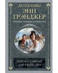 Хорошее время для убийства
