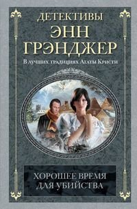 Хорошее время для убийства