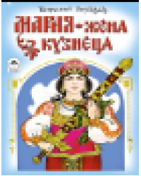 Мария - жена кузнеца сказки 12-16стр.