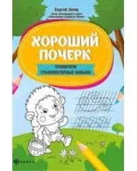 Хороший почерк: тренируем графомоторные навыки дп