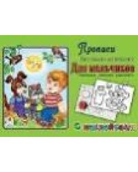 Для мальчиков прописи для самых маленьких с наклейками