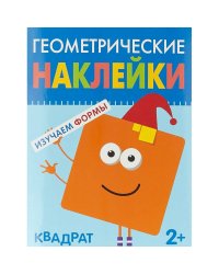 Геометрические наклейки. Квадрат