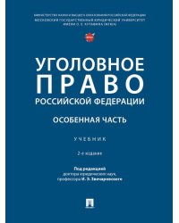 Уголовное право Российской Федерации. Особенная часть.-2-е изд., перераб. и доп. Уч.-М.:Проспект,2026.