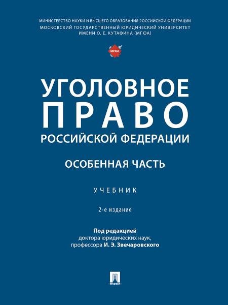Уголовное право Российской Федерации. Особенная часть.-2-е изд., перераб. и доп. Уч.-М.:Проспект,2026.