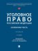 Уголовное право Российской Федерации. Особенная часть.-2-е изд., перераб. и доп. Уч.-М.:Проспект,2026.