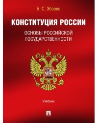 Конституция России. Основы российской государственности. Уч.-М.:Проспект,2026.