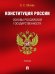 Конституция России. Основы российской государственности. Уч.-М.:Проспект,2026.