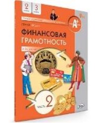 Финансовая грамотность: учебник. 2-3 кл. общеобразовательных организаций. В 2 ч., Часть 2