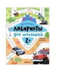 Лабиринты для малышей 2+. Транспорт