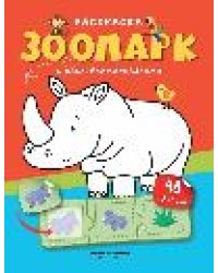 Зоопарк: книжка с наклейками 48 наклеек дп