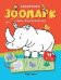Зоопарк: книжка с наклейками 48 наклеек дп