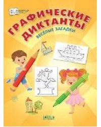 ПДШ Графические диктанты. Весёлые загадки