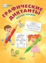 ПДШ Графические диктанты. Весёлые загадки