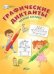 ПДШ Графические диктанты. Весёлые загадки