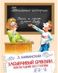 ШИ Забывчивый Брюквин, или Всадник без головы