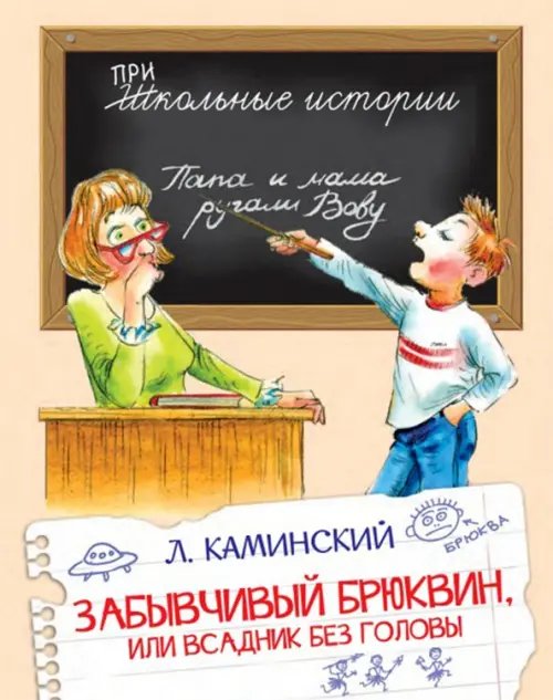 ШИ Забывчивый Брюквин, или Всадник без головы