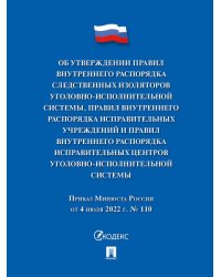 Приказ Минюста России «Об утверждении Правил внутреннего распорядка следственных изоляторов уголовно-исполнительной системы, Правил внутреннего распор