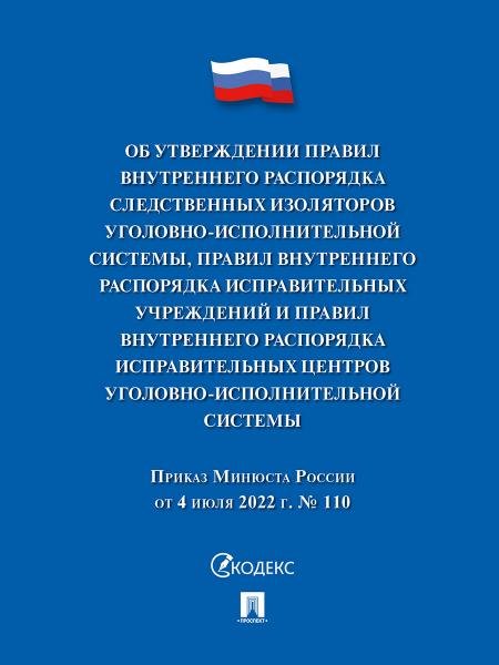 Приказ Минюста России «Об утверждении Правил внутреннего распорядка следственных изоляторов уголовно-исполнительной системы, Правил внутреннего распор