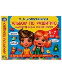 Альбом по развитию математических способностей. О. Б. Колесникова. 280х205мм. 96стр. Умка в кор.15шт