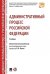 Административный процесс РФ. Уч.-М.:РГ-Пресс,2025. Рек. НАА 243656