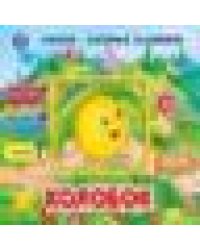 Колобок. Книжки-двойные задвижки. Формат: 210х170мм, 10 стр. + обложка. Умка в кор.30шт