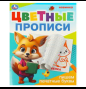 Пишем печатные буквы. Цветные прописи. 165х205 мм. Скрепка. 16 стр. Умка в кор.50шт