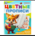 Пишем печатные буквы. Цветные прописи. 165х205 мм. Скрепка. 16 стр. Умка в кор.50шт