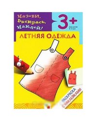 Раскраска с наклейками. Летняя одежда.