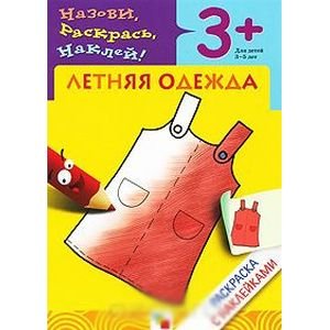 Раскраска с наклейками. Летняя одежда.