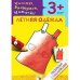 Раскраска с наклейками. Летняя одежда.