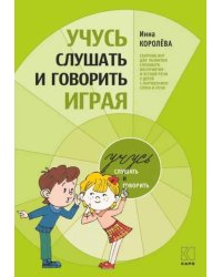 Учусь слушать и говорить играя. ИЗД.5