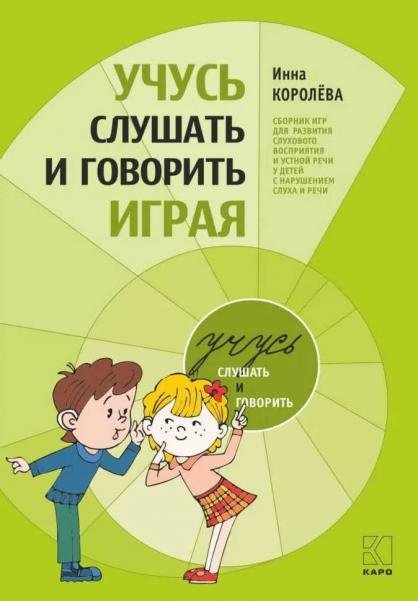 Обложка книги «Учусь слушать и говорить играя. ИЗД.5» — Королева И.В., ISBN 9785992521542