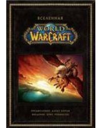 Вселенная World of Warcraft. Коллекционное издание. 978-5-91996-170-3