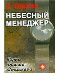 Небесный менеджер